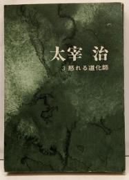 太宰治　3　怒れる道化師