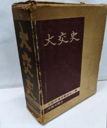 大交史