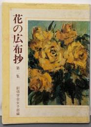 花の広布抄 第2集