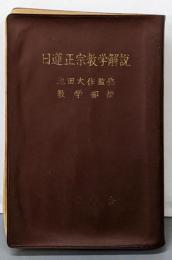 日蓮正宗教学解説