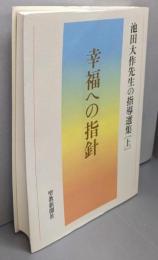 幸福への指針 池田大作先生の指導選集[上]