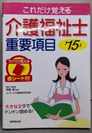 これだけ覚える介護福祉士重要項目 '15年版