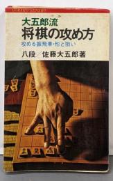 大五郎流将棋の攻め方 :攻める振飛車・形と狙い<実用百科シリーズ Gorakusensho>