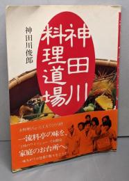 神田川料理道場