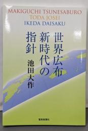 世界広布新時代の指針