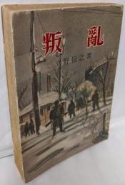 叛乱