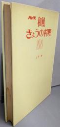 NHK和風きょうの料理