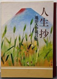 人生抄 : 池田大作箴言集