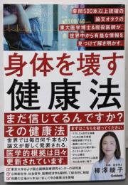 身体を壊す健康法 年間500本以上読破の論文オタクの東大医学博士&現役医師が、世界中から有益な情報を見つけて解き明かす。