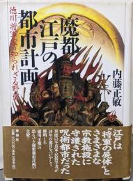 魔都・江戸の都市計画: 徳川将軍家の知られざる野望