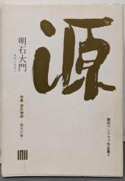 明石大門 : 明石ペンクラブ作品集 5