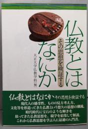 仏教とはなにか : その思想を検証する