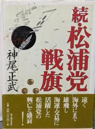 松浦党戦旗 続