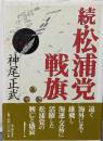 松浦党戦旗 続