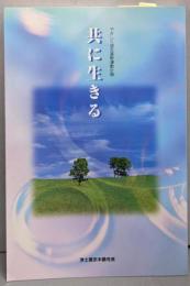 共に生きる: やさしく語る基幹運動計画