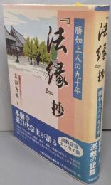 『法縁』抄 : 勝如上人の九十年
