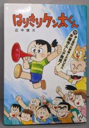 はりきりケン太くん
