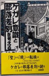ケガレ意識と部落差別を考える