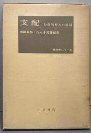 支配 : 社会的勢力の展開<社会学シリーズ>