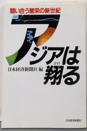 アジアは翔る: 競い合う繁栄の新世紀