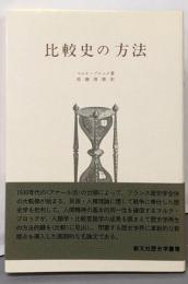 比較史の方法<歴史学叢書>