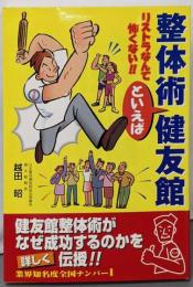 整体術といえば健友館: リストラなんて怖くない!!
