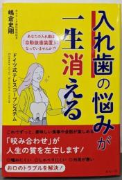 入れ歯の悩みが一生消える～ドイツ式テレスコープシステム～