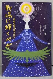 戦場に輝くベガ: 約束の星を見上げて