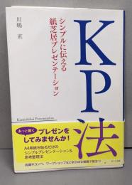 KP法 シンプルに伝える紙芝居プレゼンテーション