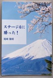ステージ4に勝った!