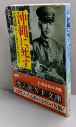 沖縄に死す :第三十二軍司令官牛島満の生涯<光人社NF文庫>