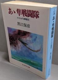 あゝ隼戦闘隊 新装版: かえらざる撃墜王(光人社ノンフィクション文庫 17)