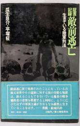 証言記録敵前逃亡 : 生きている陸軍刑法
