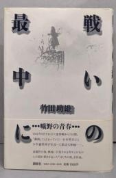 戦いの最中に