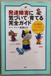 発達障害に気づいて・育てる完全ガイド(健康ライブラリースペシャル)