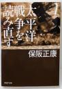 太平洋戦争を読み直す＜PHP文庫 ほ4-6＞