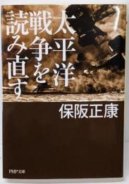 太平洋戦争を読み直す<PHP文庫 ほ4-6>