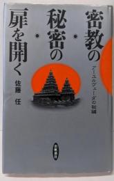 密教の秘密の扉を開く: アーユルヴェーダの秘鍵