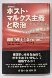 ポスト・マルクス主義と政治 復刻新版:根源的民主主義のために