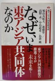 なぜ、いま東アジア共同体なのか