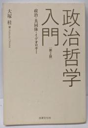 政治哲学入門 第2版: 政治・共同体・イデオロギー