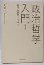 政治哲学入門 第2版: 政治・共同体・イデオロギー
