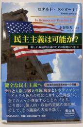 民主主義は可能か ─ 新しい政治的討議のための原則について