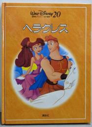ヘラクレス (新装　国際版・ディズニー名作童話 20)