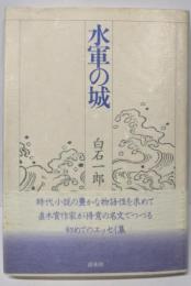 水軍の城