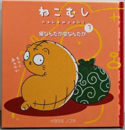 ねこむし 1<ねこむしえほん 1>