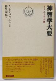 神智学大要 第1巻 エーテル体