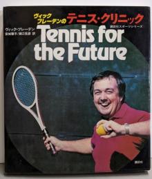 ヴィック・ブレーデンのテニス・クリニック(講談社スポーツシリーズ)