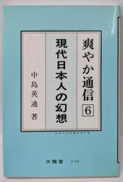 爽やか通信 6 (現代日本人の幻想)<日本人の自覚を促す本>