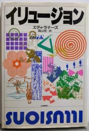 イリュージョン
